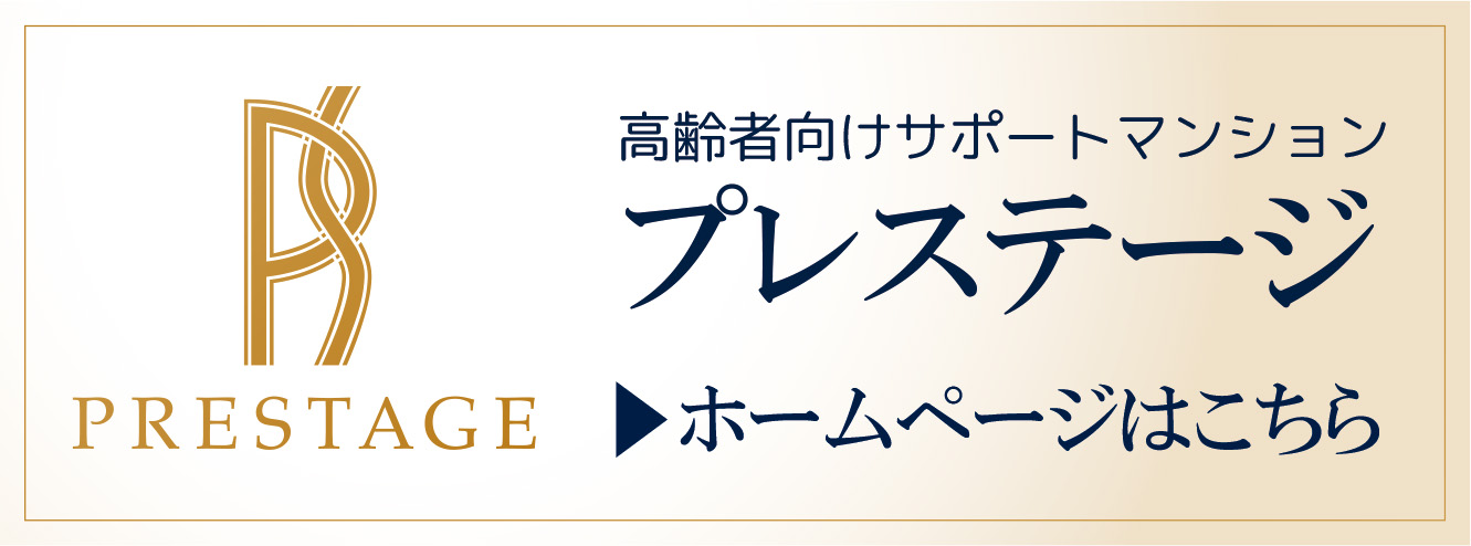 プレステージ事業運営部